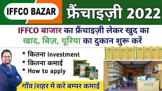 IFFCO BAZAR Franchise  IFFCO Bazar franchise कैसे ले Iffco खाद सेंटर इफको fertilizer dealership [upl. by Verile]