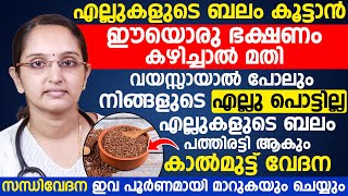 എല്ലുകളുടെ ബലം പത്തിരട്ടി ആകും കാൽമുട്ട് വേദന സന്ധി വേദന ഇവ പൂർണമായി മാറുകയും ചെയ്യും [upl. by Roselia]