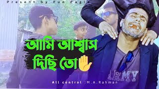 আমি আশ্বাস দিছি তো ✋ চেয়ারম্যান নাটক।না হেসে পারবেন না😃funny chairman trending funpagla [upl. by Diad]