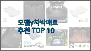 모델y차박매트 최고 후회 없는 쇼핑 가격 대비 성능이 우수한 상품 10가지 [upl. by Aldous]