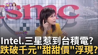 不要惹台積電quot它們quot財報利潤下滑竟與神山有關 英特爾quot認列重整費用quotQ3財報失色嚴重衝擊獲利│陳斐娟 主持│20241101｜關我什麼事feat張甄薇林昌興 [upl. by Williamsen]