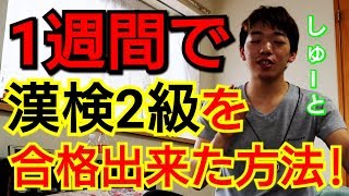 1週間で漢検2級を合格出来た方法を解説します！【漢字能力検定2級】 [upl. by Darbee]