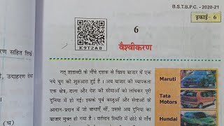 वैश्वीकरण class 10 economics chapter 6 Bihar board [upl. by Atteve]