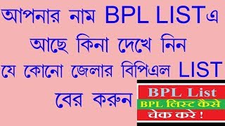 How To Check BPL List in West Bengal amp How to download BPL list  new update wb BPL list 2018 [upl. by Nesahc80]