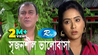 Srijonshil Valobasha  সৃজনশীল ভালোবাসা  Zahid Hasan  Zakia Bari Momo  Rtv Drama Special [upl. by Quitt]