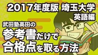 2017年度版｜参考書だけで埼玉大学ー英語で合格点を取る方法 [upl. by Walker]