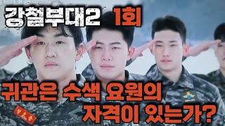 강철부대2 1회 해병대특수수색대 귀관은 수색 요원의 자격이 있는가 영하의 날씨 그리고 참호격투 [upl. by Ahsimed]