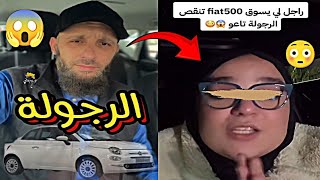 راجل يسوق Fiat 500 تنقص الرجولة تاعو 😱😳 📍 يوسف عبد السميع يوسفعبدالسميع [upl. by Nannerb]