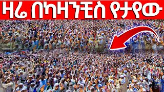 🔴ያልተጠበቀው ክስተት♦️በእንባ የታጀበው📍📍ሕዝቡ መጣ📍📍ግቢው ሞላ [upl. by Hayes770]