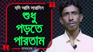 আমারে যদি কেউ শুধু পড়তে দিত  খালি সারাদিন পড়তাম  Branding Bangladesh।Episode 12 [upl. by Asare]