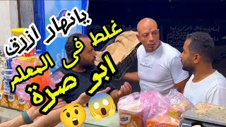 بيغلط فى المعلم ابو صرة يانهار ازرق😱😲 [upl. by Shurlock]