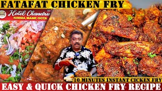 ಕೇವಲ 10 ನಿಮಿಷದಲ್ಲಿ ಮಾಡಿ ಪಟಾಪಟ್ ಚಿಕನ್ ಫ್ರೈ  Instant Chicken Fry In Just 10 Mins Recipe by Chandru [upl. by Arjan128]