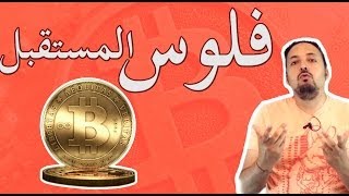 ABTech  Bitcoin 20  فلوس المستقبل [upl. by Chaves]