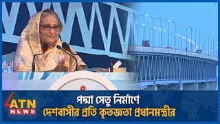 পদ্মা সেতু নির্মাণে দেশবাসীর প্রতি কৃতজ্ঞতা প্রধানমন্ত্রীর  Prime Minister  Padma Setu  ATN News [upl. by Dyraj]