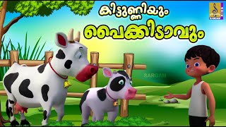 കിട്ടുണ്ണിയും പൈക്കിടാവും  Kids Cartoon Stories Malayalam  Kids Cartoon  Kittunniyum Paikidavum [upl. by Ahsemaj896]