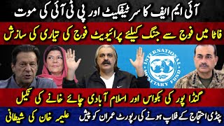 IMF ka certificate or PTI ki mot  FATA me Foj se jang k liye private foj ki tayari ki sazish [upl. by Treblah608]