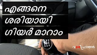 Properly Shifting Gears in Your Car  ശരിയായി എങ്ങനെ ഗിയർ മാറാം  Vandipranthan [upl. by Happy]