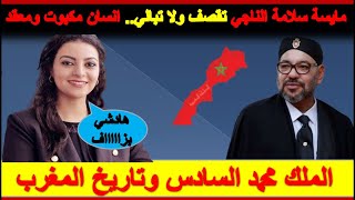 مايسة سلامة الناجي تقصف ولا تبالي إنسان مكبوت ومعقد نفسيا الملك محمد السادس وتاريخ المغرب [upl. by Earized467]