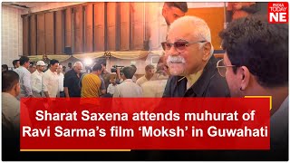 Watch Sharat Saxena attends muhurat of Ravi Sarmas film Moksh in Guwahati [upl. by Octavius]