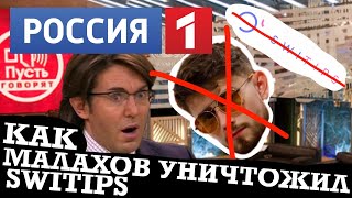 SWITIPS ЗАБЛОКИРОВАН ТОТАЛЬНОЕ РАЗОБЛАЧЕНИЕ ПИРАМИДЫ И ВАЛЕРИЯ РАССОМАХИНА НА ФЕДЕРАЛЬНОМ ТВ [upl. by Shandie]