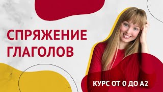 Спряжения Испанских Глаголов Урок 10 Курс Испанского Языка [upl. by Nohsyt]