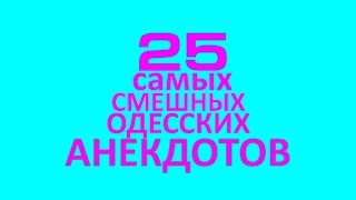 25 лучших одесских анекдотов про деньги Анекдоты про евреев [upl. by Edison]