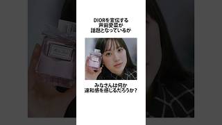 DIORの宣伝をする芦田愛菜の違和感に関するうんちく 芦田愛菜 資生堂 shortsfeed VOICEVOX四国めたん 14 [upl. by Hseyaj277]