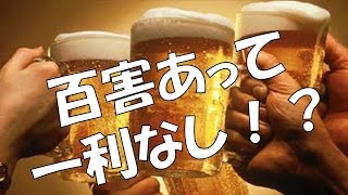 【神話崩壊】少量の飲酒でも体に“悪い”ことが判明 [upl. by Jecoa]