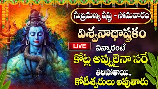 🔴LIVE విశ్వనాథాష్టకం వింటే కోట్ల అప్పులైనా సరే తీరిపోతాయి LORD SHIVA Songs SumanTVAbhishekam [upl. by Sandye]