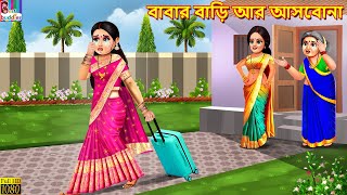 Babar bari ar asbona  বাবার বাড়ি আর আসবোনা  Bangla Story  Bangla Stories  Bengali Golpo Bengali [upl. by Oinota580]