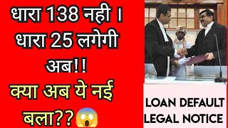 Legal Notice under Section 138 amp 25  Loan Default  क्या फर्क है दोनो धाराओं में 🤔 कैसे बचा जाए [upl. by Novehc]