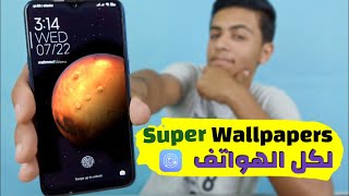 تشغيل Super Wallpapers لكل الهواتف هواتف شاومي المحدثة MIUI 12✅ [upl. by Eldoree97]