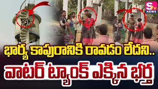 భార్య కాపురానికి రావడం లేదని వాటర్ ట్యాంక్ ఎక్కిన భర్త  Warangal District  Stv News Telugu [upl. by Iruam]