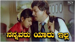 Nannavaru Yaaru Illa Kannada Video Song  Jeevana Chakra  Vishnuvardhan Radhika [upl. by Rockey590]