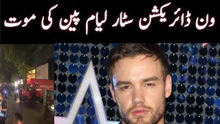 One Direction member Liam Payne death [upl. by Otilopih]