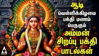 Aadi Friday Popular Amman Tamil Devotional Songs Friday Spl Amman Bakthi PadalgalAadi Velli 2024 [upl. by Atal734]