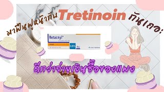 ฟื้นฟูหน้ากับยาถูกและดี TretinoinRetacnyl รู้งี้หาใช้นานแล้ว หลงซื้อของแพงตั้งนานmonachannel [upl. by Nerin]