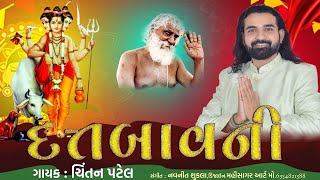 Dutt Bavani Gujrati 5times  Chintan Patel  દત્તબાવની ગુજરાતી ।ચિંતન પટેલ [upl. by Ijan91]