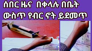 ሰበር ዜና በቀላሉ በቤት ውስጥ የብር ኖት ይደመጥ [upl. by Meer]