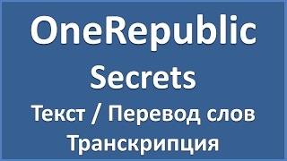 OneRepublic  Secrets текст перевод и транскрипция слов [upl. by Eimac]