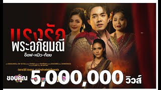 แรงรักพระอภัยมณี  อ๊อฟ หมิว ก้อย「สาวน้อยลำเพลินโชว์」「Official MV」 [upl. by Tamas]