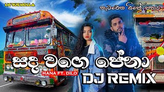 Sanda Wage Pena bus dj remix  Hana FT Dilo  sanda wage pena dj song  bus dj 2021 song [upl. by Fellows984]