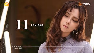 GEM鄧紫棋【11】LIVE現場版 時光音樂會 · 老友記 EP8 [upl. by Sifan]