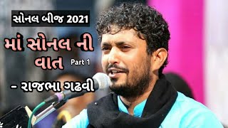 Sonal Bij 2021 Maa Sonbai Ni Vaat  Rajbha Gadhvi  part  1 [upl. by Hogan]