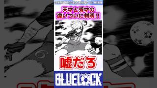 【ブルーロック】最新281話でついに判明したquot天才quotとquot秀才quotの違いって 反応集 [upl. by Davies]