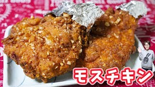 カリっカリ！モスチキン風 フライドチキンの作り方クリスマス【kattyanneru】 [upl. by Yelyac]