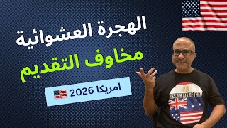 مخاوف التقديم علي الهجرة العشوائية لامريكا 🇺🇸🇺🇸 [upl. by Berkshire]