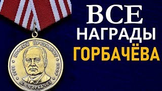 Что просил Горбачёв у Ельцина в качестве quotотступныхquot [upl. by Salene]