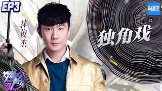 CLIP JJ林俊杰再现疯狂摇滚！视觉系翻唱《独角戏》炸裂了！《梦想的声音3》EP3 20181109 浙江卫视官方音乐HD [upl. by Perri]