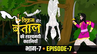 विक्रम बेताल एक नई कहानी के साथ  पत्नी किसकी होगी VIKRAM BAITAL EPISODE 7  PATNI KISKI HOGI [upl. by Hunter]